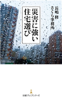 災害に強い住宅選び 長嶋修/さくら事務所