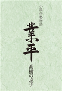 小説伊勢物語 業平 高樹のぶ子