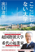 ここにしかない大学 APU学長日記 出口治明