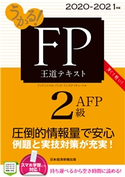 うかる! FP2級・AFP 王道テキスト 2020-2021年版 フィナンシャルバンクインスティチュート