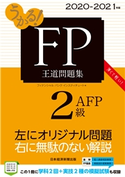 うかる! FP2級・AFP 王道問題集 2020-2021年版 フィナンシャルバンクインスティチュート