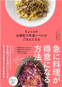 ちょっとの丸暗記で外食レベルのごはんになる 小竹貴子