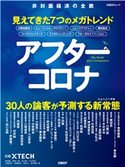 アフターコロナ 見えてきた7つのメガトレンド 日経クロステック