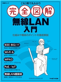 これ1冊で丸わかり 完全図解 無線LAN入門 日経NETWORK
