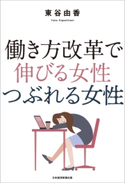 働き方改革で 伸びる女性 つぶれる女性 東谷由香