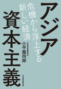 アジア資本主義 危機から浮上する新しい経済 小平龍四郎
