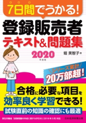 7日間でうかる! 登録販売者 テキスト&問題集 2020年度版 堀美智子