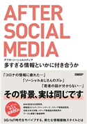 アフターソーシャルメディア 多すぎる情報といかに付き合うか 法政大学大学院 メディア環境設計研究所