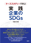 ケーススタディーで学ぶ 実践 企業のSDGs 日経ESG