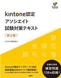 kintone認定 アソシエイト 試験対策テキスト 第2版 サイボウズ株式会社