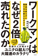 ワークマンは 商品を変えずに売り方を変えただけで なぜ2倍売れたのか 酒井大輔