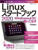 Linuxスタートブック 2020 日経Linux