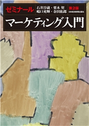 ゼミナール マーケティング入門 第2版 石井淳蔵/嶋口充輝/栗木契/余田拓郎