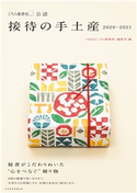「こちら秘書室」公認 接待の手土産 2020-2021 ぐるなび「こちら秘書室」編集室