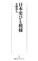 日本史ひと模様 本郷和人