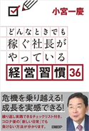 どんなときでも稼ぐ社長がやっている経営習慣36 小宮 一慶