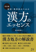 完全版 医師・薬剤師のための漢方のエッセンス 幸井俊高