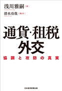 通貨・租税外交 協調と攻防の真実 浅川雅嗣/清水功哉