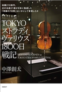 TOKYOストラディヴァリウス1800日戦記 中澤 創太