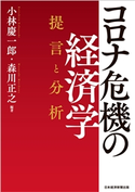 コロナ危機の経済学 提言と分析 小林慶一郎/森川正之