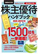 株主優待ハンドブック 2020-2021年版 日本経済新聞出版