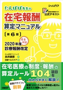 たんぽぽ先生の在宅報酬算定マニュアル 第6版 永井康徳/日経ヘルスケア
