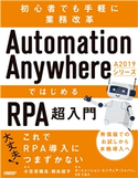 Automation Anywhere A2019シリーズではじめるRPA超入門 小笠原 種高/桐島 諾子/オートメーション・エニウェア・ジャパン株式会社