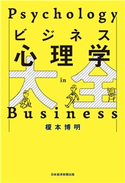 ビジネス心理学大全 榎本博明