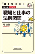 ビジュアル 職場と仕事の法則図鑑 堀 公俊