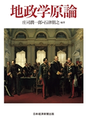 地政学原論 庄司潤一郎/石津朋之