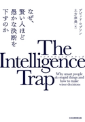 The Intelligence Trap(インテリジェンス・トラップ) なぜ、賢い人ほど愚かな決断を下すのか デビッド・ロブソン/土方奈美