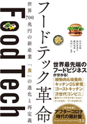 フードテック革命 世界700兆円の新産業 「食」の進化と再定義 田中宏隆/岡田亜希子/瀬川明秀/外村 仁
