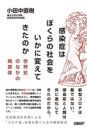 感染症はぼくらの社会をいかに変えてきたのか ― 世界史のなかの病原体 小田中直樹