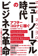 ニューノーマル時代のビジネス革命 日経クロストレンド/藤元健太郎