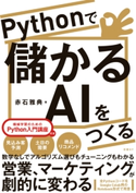 Pythonで儲かるAIをつくる 赤石 雅典