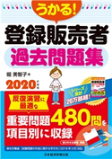 うかる! 登録販売者 過去問題集 2020年度版 堀美智子
