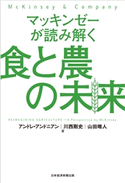 マッキンゼーが読み解く食と農の未来 アンドレ・アンドニアン/川西剛史/山田唯人