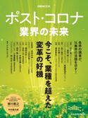 ポスト・コロナ 業界の未来 アクセンチュア/日本経済新聞出版
