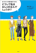 どうして私はおしゃれなんでしょうか? のどか