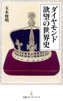 ダイヤモンド 欲望の世界史 玉木俊明