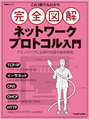 これ1冊で丸わかり 完全図解 ネットワークプロトコル入門 日経NETWORK