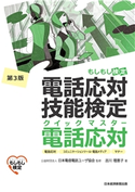電話応対技能検定(もしもし検定)クイックマスター 電話応対<第3版> 公益財団法人 日本電信電話ユーザ協会/吉川理恵子