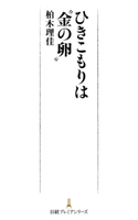 ひきこもりは“金の卵” 柏木理佳
