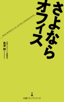 さよならオフィス 島津翔