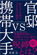 官邸vs携帯大手 値下げを巡る1000日戦争 堀越 功