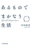 あるものでまかなう生活 井出留美