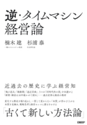 逆・タイムマシン経営論 近過去の歴史に学ぶ経営知 楠木 建/杉浦 泰
