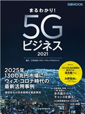 まるわかり!5Gビジネス2021 日本経済新聞出版