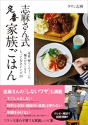 志麻さん式 定番家族ごはん タサン志麻