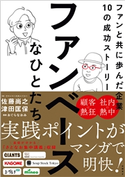 ファンベースなひとたち ファンと共に歩んだ企業10の成功ストーリー 佐藤尚之/津田匡保/おぐら なおみ